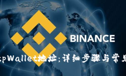 如何查询tpWallet地址：详细步骤与常见问题解答