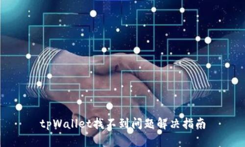 tpWallet找不到问题解决指南