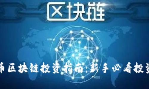 虚拟币区块链投资指南：新手必看投资策略