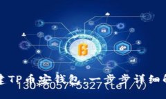 新人如何创建TP币安钱包：一步步详细解说视频教