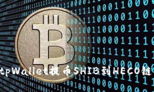 如何通过tpWallet提币SHIB到HECO链：完整指南