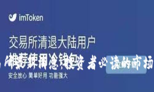 区块链交易所最新消息：投资者必读的市场动态与分析