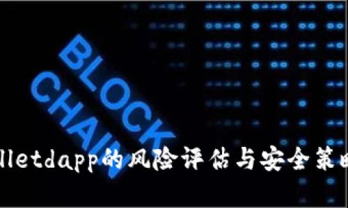 tpWalletdapp的风险评估与安全策略分析