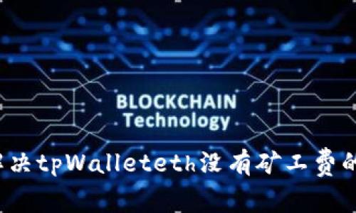 如何解决tpWalleteth没有矿工费的问题？