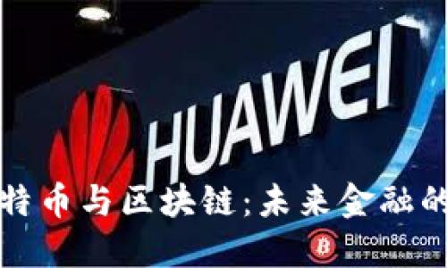 揭秘比特币与区块链：未来金融的颠覆者