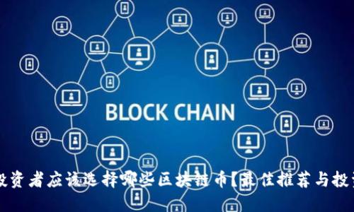 新手投资者应该选择哪些区块链币？最佳推荐与投资指南