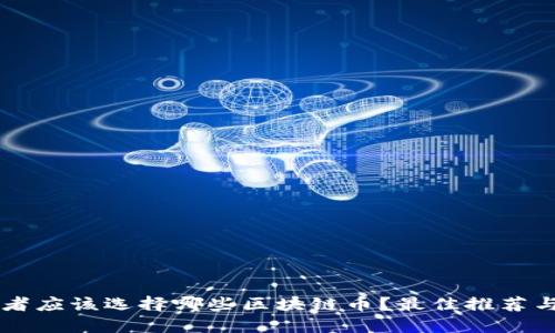 新手投资者应该选择哪些区块链币？最佳推荐与投资指南