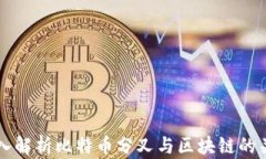 深入解析比特币分叉与区块链的关系