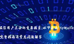 是一个网站在搜索引擎中成功吸引用户点击的重