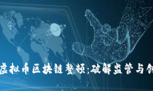 如何实施虚拟币区块链整顿：破解监管与创新的平衡