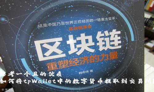 思考一个且的优质
如何将tpWallet中的数字货币提取到交易所？