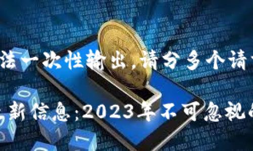 字数过多，无法一次性输出，请分多个请求。

区块链ONE最新信息：2023年不可忽视的趋势与发展