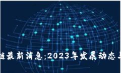 港台区块链最新消息：2023年发展动态与趋势分析