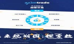 海南区块链未来规划图：探索数字经济新篇章