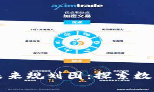 海南区块链未来规划图：探索数字经济新篇章