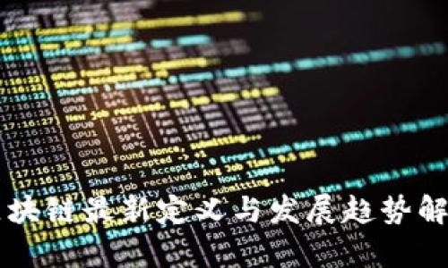区块链最新定义与发展趋势解析