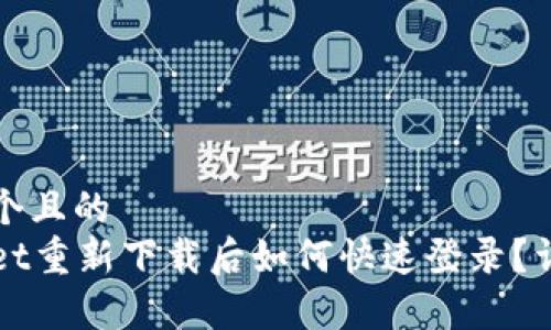 思考一个且的  
tpWallet重新下载后如何快速登录？详细指南