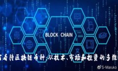 如何看待区块链币种：从技术、市场和投资的多