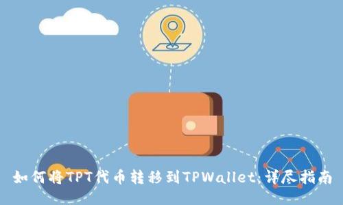 如何将TPT代币转移到TPWallet：详尽指南