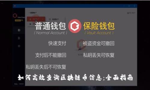 如何高效查询区块链币信息：全面指南