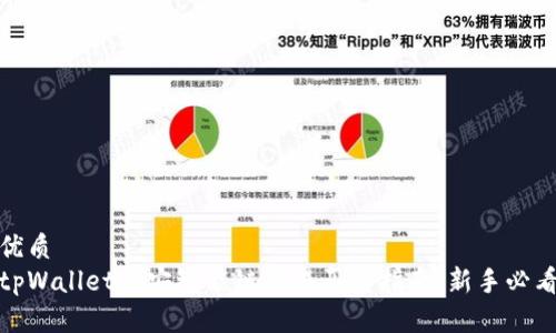 优质
tpWallet币安智能链交易买卖指南：新手必看