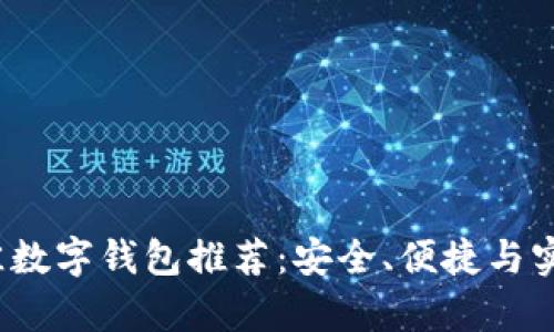 2024年最佳数字钱包推荐：安全、便捷与实用性全解析