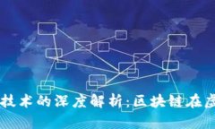 虚拟货币与区块链技术的深度解析：区块链在虚