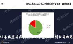  2023年福建省区块链项目全景探秘：创新与机遇并