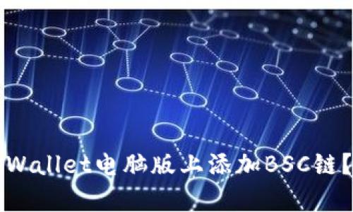 如何在tpWallet电脑版上添加BSC链？详细指南