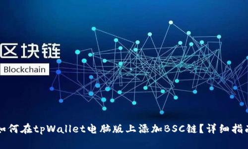 如何在tpWallet电脑版上添加BSC链？详细指南