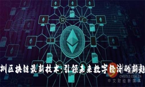 深圳区块链最新技术：引领未来数字经济的新趋势