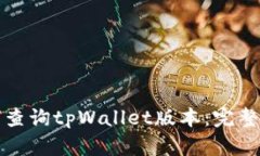 如何查询tpWallet版本：完整指南
