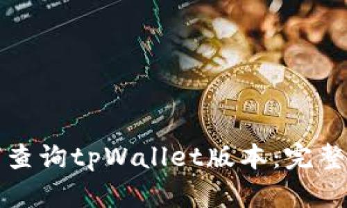 如何查询tpWallet版本：完整指南