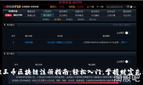 猴王币区块链注册指南：轻松入门，掌握财富先机