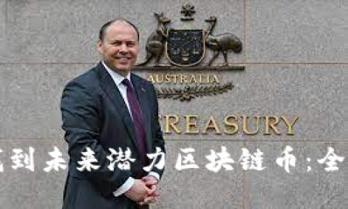 如何找到未来潜力区块链币：全面指南