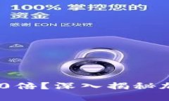 区块链币是否会涨到800倍？深入揭秘加密货币的