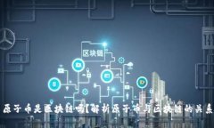 原子币是区块链吗？解析原子币与区块链的关系