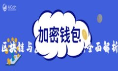 区块链与虚拟币的关系：全面解析