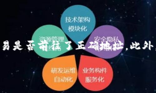   如何处理tpWallet转出确认中问题？ / 

 guanjianci tpWallet, 转出确认, 区块链, 数字钱包 /guanjianci 

一、引言

随着数字货币的普及，越来越多的人开始使用各种数字钱包来管理自己的资产。其中，tpWallet是一款受欢迎的数字钱包，提供了便捷的转账和管理服务。然而，用户们有时会遇到“转出确认中”的状态，这让他们感到困惑和焦虑。本文将深入探讨这一问题的原因，以及如何有效应对和解决它。

二、tpWallet简介

tpWallet是一款智能合约数字钱包，支持多种数字货币，提供方便的管理和交易服务。它的用户界面友好，适合新手和资深用户。用户可以在tpWallet中轻松进行充币、提币、查看资产和交易记录等操作，提供了安全和方便的操作体验。

三、转出确认中是什么情况？

当你在tpWallet中进行转账时，系统会将这笔交易提交到区块链网络中，等待确认。此时，状态显示为“转出确认中”。在这个过程中，交易需要经过网络节点的验证，因此可能会存在一定的延迟。

四、为什么转出会出现确认中？

转出确认中的原因可以归结为以下几点：
ul
  listrong网络拥堵：/strong如果网络中正在进行大量交易，节点的处理能力有限，交易确认时间将会延长。/li
  listrong手续费设置：/strong用户在转账时通常需要设置手续费，较低的手续费可能导致交易被处理的优先级降低。/li
  listrong区块链延迟：/strong某些情况下，由于区块链技术的特性，可能会导致交易处理较慢。/li
  listrong节点同步问题：/strongtpWallet和整个网络的节点在同步过程中可能出现延迟。/li
/ul

五、如何处理转出确认中问题？

当你遇到转出确认中问题时，可以尝试以下几种方法：
ul
  listrong查看交易状态：/strong可以通过区块链浏览器来查询交易是否被确认，输入你的交易哈希（TXID）进行查看。/li
  listrong调整手续费：/strong下次进行转账时，可以适当提高手续费，加快交易确认的速度。/li
  listrong等待处理：/strong如果网络拥堵，最好的办法是耐心等待，通常在短时间内交易会被处理。/li
  listrong联系客服：/strong如果长时间未见到账，可以联系tpWallet的客服，提供相关信息以便他们帮助你解决问题。/li
/ul

六、总结

在数字钱包的使用中，遇到转出确认中是一个比较常见的问题。了解其原因及解决方法能够帮助用户更好地管理数字资产，提升使用体验。无论何时使用tpWallet或其他数字钱包，保持耐心和灵活应对，将能使你的数字货币操作更加顺畅。

七、常见问题分析

接下来，我们将深入探讨与tpWallet转出确认中的相关问题，帮助用户对其有更清晰的认识。

问题一：如何确认我的转账正在进行中？

当你发起支付后，你会收到一个交易哈希（TXID），到区块链浏览器上输入这个哈希值进行查询，你将能够看到此交易的状态。从这里，你可以判断当前转账是否还在处理中，或是否已被确认。在某些情况下，如果交易已经被确认但未到账，可能是因为接收方的钱包出现问题，或者你的钱包没有及时更新到账状态。

问题二：是否存在转账失败的情况？

转账失败是有可能的，主要原因包括：网络拥堵、设置的手续费过低、钱包本身的故障等。如果你的转账一段时间未确认，更改事务的详细信息，或查看钱包的活动记录可以获得更多信息。若事务失败，通常会返还到用户的钱包，但具体情况视各个钱包及区块链的不同而变化。

问题三：如何提高转账确认的速度？

提高转账确认速度的最直接方法就是提高手续费。大多数区块链网络都允许用户为他们的交易设置自定义的手续费。一般情况下，手续费越高，交易被确认的速度越快。用户也可以选择在网络相对低峰期进行交易，这样可以减少拥堵距离，当然，这时手续费也会低一些。

问题四：tpWallet与其他钱包有什么区别和优势？

tpWallet与其他数字钱包相比，拥有界面友好、操作简单、支持多币种等特点。特别是在安全性方面，tpWallet实施了多重身份验证和加密措施，让用户的资金和信息得到有效保护。此外，tpWallet还提供了方便的手续费管理与交易记录的追踪功能，提升了用户体验。

问题五：如何避免未来再次出现确认中问题？

用户在以后的交易中，可以提前设置合理的手续费达标。在高峰期时建议减少交易频率，选择在网络较为空闲的时间进行操作，并经常关注市场情况。如果用户不太熟悉操作，可以考虑查阅更多tpWallet的使用指南，尤其是有关手续费和网络情况的信息，以降低确认过程中可能出现的延误。

问题六：如果我的资金长时间未到账，该如何处理？

如果资金长时间未到账，首先确认转账状态，查看交易的具体情况。如果交易状态是“已确认”，但仍未到账，可以尝试联系接收方的钱包客服，核实此笔交易是否前往了正确地址。此外，建议与tpWallet的客服联系，提供详细的交易信息翻查确认并解决问题。通常情况下，tpWallet支持团队可以提供更专业的帮助，帮助你解决到账问题。

通过以上探讨，希望帮助tpWallet用户了解转出确认中状态的各种情况并进行有效的处理。