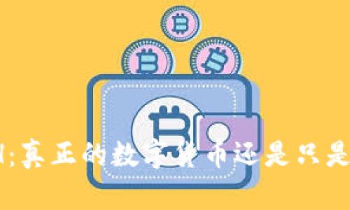 区块链TsH：真正的数字货币还是只是一场噱头？