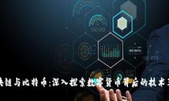 区块链与比特币：深入探索数字货币背后的技术