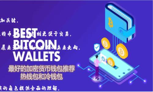 
  比特币的总量及其在区块链中的重要性分析 / 
 guanjianci 区块链, 比特币, 数量限制, 加密货币 /guanjianci 
```

### 比特币的总量及其在区块链中的重要性分析

区块链技术的诞生带来了加密货币的革命，而比特币作为市场上第一种也是最有影响力的加密货币，其总量的限制对其价值和未来走势起到了关键作用。比特币的总量设定为2100万枚，这一设定不仅是为了防止通货膨胀，也为其构建了稀缺性使之与传统货币有着显著的区别。

比特币的发行是通过矿工进行的，随着矿工们解决复杂的数学难题并进行交易确认，新的比特币会被逐渐释放。该过程称为“挖矿”，并且每210,000个区块后奖励会减半，也就是比特币的“减半机制”。这种算法确保了比特币的总量在2100万枚到达后，不会有新的比特币产生，从而从根本上限制了其流通量。

---

### 相关问题

#### 1. 为什么比特币的总量会限制在2100万枚？

比特币的创造者中本聪在设计比特币时，选择将其总量限制在2100万枚，这一设定的背后有多重考虑。首先，限制总量是为了创建一种稀缺性，这种特性使得比特币不同于传统央行发行的法定货币。法定货币可以通过政策干预、印刷以及其他方式无止境地被增加，这导致了通货膨胀问题。而比特币的稀缺性可以降低这种通货膨胀风险，使得投资者更加信任它的价值。

其次，2100万这一数字据说是受限于1600万至2100万的目标，这个范围是基于当时对于市场需求和供应的基本分析，设定了一个合适的数量。当然，这一数字如今已经成为比特币生态系统中的一个重要的心理指标，对投资者和用户的行为产生了显著影响。

最后，通过限制供应量，比特币还确保了其获得的认可和流行度。相较于无限制供给的金融资产，固定供给的比特币更容易吸引投资者的注意。在较长的时间维度内，应该会看到比特币的价格有所上涨。

#### 2. 比特币的减半机制是什么？

比特币的减半机制是其设计中的一项重要特性，意旨着每210,000个区块产生的比特币奖励会减半。这一过程大约每四年发生一次，是为了逐步减少比特币的供应流入，从而进一步增强其稀缺性第一个减半事件发生在2012年，使得矿工奖励从50 BTC 减少至25 BTC，随后的2016年又减为12.5 BTC，而在2020年，奖励再度减半降为6.25 BTC。

减半机制的意义在于为比特币的生态系统提供了一种可预测性，使得投资者可以在未来某个时刻预见受到影响的比特币数量，从而更好地决策。同时，随着奖赏减少，矿工们需要解决更复杂的算式来挖掘比特币，这在一定程度上增加了挖掘的难度和成本。

这种机制能够有效地控制比特币的供给，减少通货膨胀，对比特币的长期价值产生积极影响。理论上讲，随着时间的推移和减半次数的增多，市场上的比特币数量会减小，而需求若持续存在或增长，则可能带动其价格向上走。

#### 3. 比特币的稀缺性如何影响其价值？

比特币的稀缺性是其投资价值的核心驱动因素之一。理论上，供需法则是决定任何商品价格的基本规则。当供给量固定而需求持续上升时，价格通常会上涨。比特币由于其2100万枚的总量限制，创造了独特的稀缺性，对投资者及市场产生了重要的影响。

首先，稀缺性激发了投资者的投机行为。许多投资者视比特币为一种具有投资潜力的资产，且希望在价格上涨时出售。这种心理往往会推动比特币在市场上走高，而且比特币被视为一种数字黄金，也加深了其稀缺性所带来的投资需求。

其次，由于所有比特币的供给都是确定的，这使得市场对于比特币的长期价值保持了一种正面的预期。投资者相信随着投资需求的上升，比特币的稀缺性将使其在未来变得更加有价值。这种预期在一定程度上促成了比特币价格的上升。

最后，稀缺性还增强了比特币作为价值储存的作用。许多人将比特币视为一种避险资产，认为其价值可以在经济动荡或金融危机中保持相对稳定。稀缺性使得比特币在这一角色中更为独特，也推动了其在全球范围内的采用。

#### 4. 如何挖矿比特币，以及这种过程的经济效益？

挖矿是比特币网络运行的基石，它是通过计算机解决复杂的数学问题而获得新比特币的过程。这一过程不仅确保了区块链的交易安全性，还通过记录交易来防止双重支付。

挖矿过程开始时，矿工会收集网络中的交易信息，并将这些信息打包成一个区块。为了向网络验证区块的有效性，矿工需要解决一个称为“哈希”算法的问题，通过不断试错找到满足特定条件的数字。有了这个有效的哈希，矿工就可以将新区块添加到区块链上。

从经济效益上看，挖矿比特币的收益包括两部分：新发的比特币奖励和交易费用。在挖矿过程中，矿工不仅会获得新生成的比特币奖赏，还会收集通过其矿工确认交易而产生的交易费用。然而，由于挖矿所需的计算能力和电力消耗是巨大的，因此成本控制在这一过程中显得尤为重要。

挖矿的回报主要取决于市场中比特币的现行价格，以及矿工所需支出的计算能力和电力费用。如果比特币价格上涨，矿工的收益自然增长；反之则可能面临关闭矿场的风险。此外，由于比特币的减半机制，矿工的长期利益也与比特币市场的动态息息相关。

#### 5. 比特币在未来的市场前景如何？

比特币作为第一种流通的加密货币，未来的市场前景受到许多因素的影响。首先，越来越多的机构投资者开始涉足比特币市场，从而在一定程度上提高了比特币的主流接受度。从长远来看，这种趋势可能会给比特币带来更大的价值。

其次，区块链技术的快速发展及其相应应用的推广将有助于提升比特币的市场需求。越来越多的国家开始探索如何将区块链技术与实际应用相结合，为比特币的价值提供了支撑。

然而，风险同样存在。各国监管政策的变化、市场情绪的波动、以及技术发展带来的竞争，都有可能影响比特币的价格波动。比较重要的是如果其他加密货币能够有效克服比特币的各种局限性，可能会对其市场地位造成威胁。

综合而言，比特币在未来的市场发展中，其稀缺性仍将在很大程度上影响投机者和基于价值储存的心理。随着市场的进一步成熟，投资者需关注监管政策、技术创新和市场动态，合理评估比特币的投资价值。

#### 6. 比特币的生态系统组成有哪些？

比特币的生态系统相对复杂，包含了许多不同的参与者和组成部分。首先，矿工是挖掘和验证比特币交易的主要参与者，他们为网络的安全性和稳定性提供支持。

其次，用户和投资者是市场的重要组成部分。用户通过比特币进行交易、获取产品和服务，而投资者则主要关注比特币作为资产的增值潜力。

此外，交易所是比特币生态的重要组成部分，为用户和投资者提供交易平台，方便其买入或卖出比特币。随着交易量的增加，交易所的安全性和效率则愈加关键。

钱包也是比特币生态系统的一个重要级别，用户可以通过数字钱包来存储和管理比特币资产。钱包通常分为热钱包和冷钱包，冷钱包可用于长期保存比特币，而热钱包则更便于交易。

开发者、社区及媒体同样在比特币生态系统中发挥着重要作用。开发者通过不断改进比特币协议和技术来增强其功能；而社区则通过讨论和推动项目发展来影响比特币项目的未来走向。

最后，监管机构也是比特币生态系统中的重要组成部分。各国政府对比特币的政策会直接影响其市场位置，进而影响整体的生态环境。

---

以上内容共3700字左右，涵盖了比特币总量的限制、减半机制、价值影响、挖矿方式和未来前景等关键主题。希望能为您对比特币及其在区块链中所扮演的角色提供全面的理解。