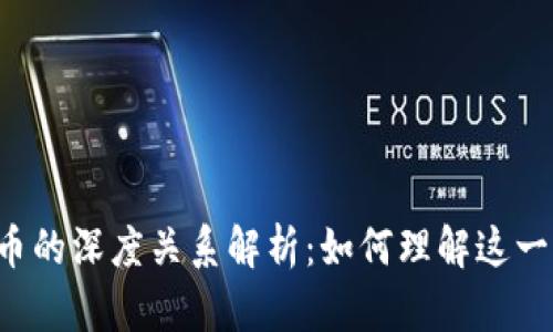 区块链与虚拟币的深度关系解析：如何理解这一现代技术革命？