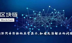   tpWallet不显示代币价格的原因及解决方法/  关键