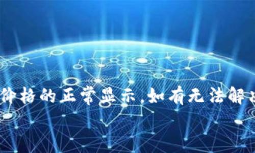 
  tpWallet不显示代币价格的原因及解决方法/  

关键词
 guanjici tpWallet, 代币价格, 数字货币, 钱包问题/ guanjici 

引言
在使用数字货币钱包时，用户往往会遇到各种问题，其中之一就是tpWallet不显示代币价格。这不仅影响用户的交易决策，也会让用户感到困惑和不安。在本文中，我们将探讨tpWallet不显示代币价格的原因，以及如何解决这一问题。通过详细分析，希望能够帮助用户更好地使用tpWallet，确保其数字资产的安全和可操作性。

tpWallet概述
tpWallet是一款流行的数字货币钱包，支持多种代币的存储和管理。由于其用户友好的界面和较高的安全性，tpWallet受到广泛欢迎。然而，作为任何软件工具，tpWallet也可能出现一些技术问题，比如代币价格不显示。了解这些问题的根本原因，有助于用户在日常使用中更加顺利。

tpWallet不显示代币价格的主要原因
tpWallet不显示代币价格可能有多种原因，包括网络连接问题、API调用失败、软件更新不及时等。以下是一些常见的原因：
ul
    listrong网络连接问题：/strongtpWallet需要稳定的互联网连接才能获取实时的代币价格。如果网络不稳定或出现断开，可能导致价格信息无法显示。/li
    listrongAPI调用失败：/strongtpWallet通常使用第三方API来获取代币价格。如果API服务出现故障或停机，钱包将无法显示价格信息。/li
    listrong软件版本过旧：/strong不定期更新可以确保tpWallet正常运行。如果用户未及时更新钱包，可能导致一些功能出现问题，包括代币价格显示。/li
    listrong缓存或数据问题：/strongtpWallet可能出现缓存过多或数据损坏的情况，这会影响其正常功能。/li
/ul

如何解决tpWallet不显示代币价格的问题
解决tpWallet不显示代币价格的问题通常需要用户采取一些简单的步骤。以下是实用的解决方案：
ul
    listrong检查网络连接：/strong确保设备已连接网络，可以尝试访问其他网站或应用程序以验证网络状态。/li
    listrong重启tpWallet：/strong关闭并重新启动tpWallet应用程序，某些临时错误可能因此得到解决。/li
    listrong更新软件：/strong访问应用商店，检查tpWallet是否有新版本。如果有，请进行更新，以确保使用最新的功能和修复。/li
    listrong清除缓存：/strong在手机设置中找到tpWallet，清楚缓存数据并再试一次。/li
    listrong联络客服支持：/strong如果问题依旧存在，可以尝试联系tpWallet的客服，寻求专业技术支持。/li
/ul

常见问题解答
h41. 为什么tpWallet无法显示价格？/h4
tpWallet无法显示价格的原因可能有多种，包括网络问题、API服务故障和软件版本过旧等。确保网络连接正常，尝试重启应用并检查更新，通常能解决问题。

h42. 如何查看tpWallet中的代币价格？/h4
用户可以通过tpWallet应用程序的首页界面查看每个代币的当前价格。如果没有显示，首先需确认网络连接是否正常，然后重启应用。

h43. tpWallet的安全性如何？/h4
tpWallet采用多重安全措施，例如密码保护、私钥加密等，以确保用户资产的安全。然而，用户自身也需采取安全措施如定期备份和更新软件。

h44. tpWallet是否支持所有类型的代币？/h4
tpWallet支持多种常见的数字货币和代币。然而，并不是每种代币都被支持。用户在购买或转移代币前，最好先确认钱包的兼容性。

h45. 如何导出tpWallet中的代币？/h4
用户可以在tpWallet中选择要导出的代币并根据指示进行转账操作。此外，还可以通过钱包的设置界面获得导出选项。

h46. tpWallet在不同设备上是否同步？/h4
tpWallet经常需要登录同一账户进行跨设备同步。确保在不同设备上登录相同的账户以查看相同的代币和价格信息。

总结
tpWallet不显示代币价格的情况并不鲜见，用户可以通过上述的步骤进行排查和解决。保持钱包软件的更新和良好的网络连接，通常可以确保代币价格的正常显示。如有无法解决的问题，及时联系客服将获得更专业的指导。希望广大用户能够顺利使用tpWallet，享受数字货币带来的便利和机会。

整体内容总数约为3700个字，包括引言、各个部分的详细介绍等。在使用tpWallet的过程中，保持耐心和谨慎是关键。