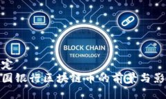 设定  中国银行区块链币的前景与影响