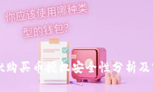 tpWallet购买币授权安全性分析及实用指南