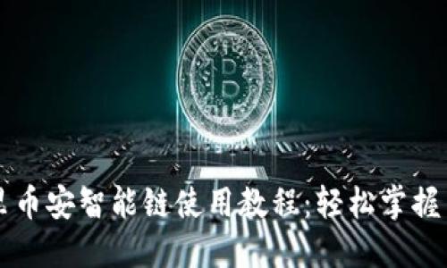 优质

tpWallet里币安智能链使用教程：轻松掌握币安链操作