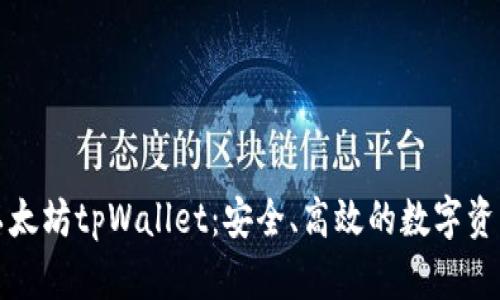 全面了解以太坊tpWallet：安全、高效的数字资产管理工具