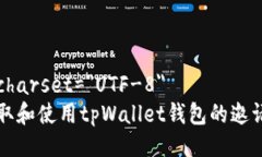 meta charset=＂UTF-8＂如何获取和使用tpWallet钱包的邀